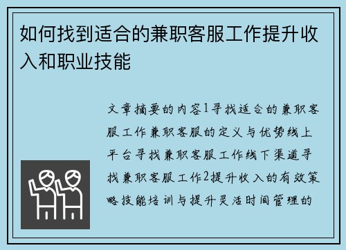 如何找到适合的兼职客服工作提升收入和职业技能