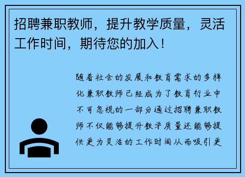 招聘兼职教师，提升教学质量，灵活工作时间，期待您的加入！