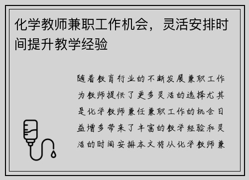 化学教师兼职工作机会，灵活安排时间提升教学经验