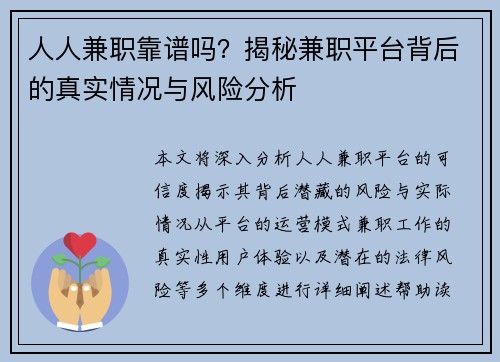 人人兼职靠谱吗？揭秘兼职平台背后的真实情况与风险分析