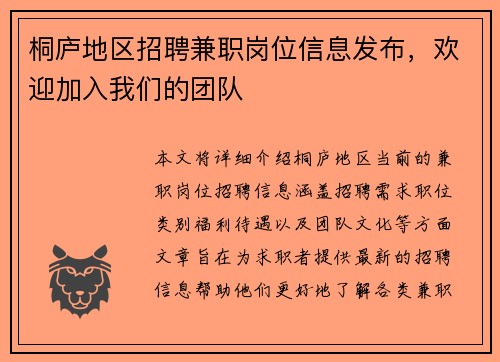 桐庐地区招聘兼职岗位信息发布，欢迎加入我们的团队