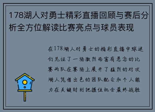 178湖人对勇士精彩直播回顾与赛后分析全方位解读比赛亮点与球员表现