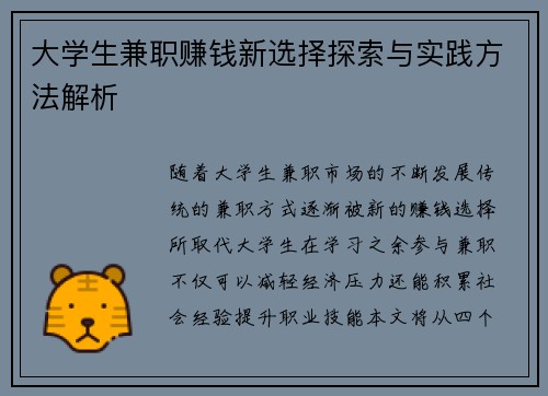 大学生兼职赚钱新选择探索与实践方法解析