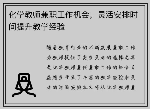 化学教师兼职工作机会，灵活安排时间提升教学经验