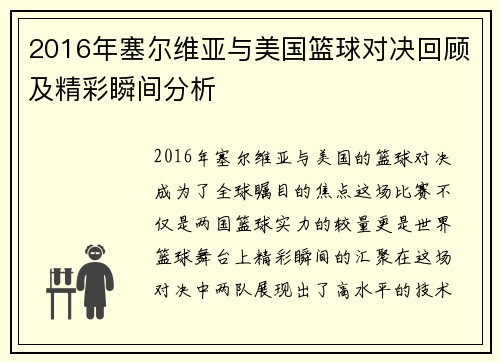 2016年塞尔维亚与美国篮球对决回顾及精彩瞬间分析