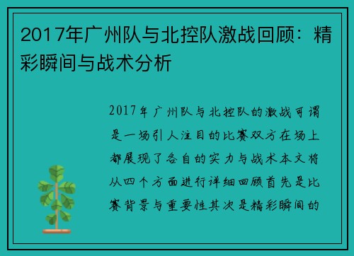 2017年广州队与北控队激战回顾：精彩瞬间与战术分析