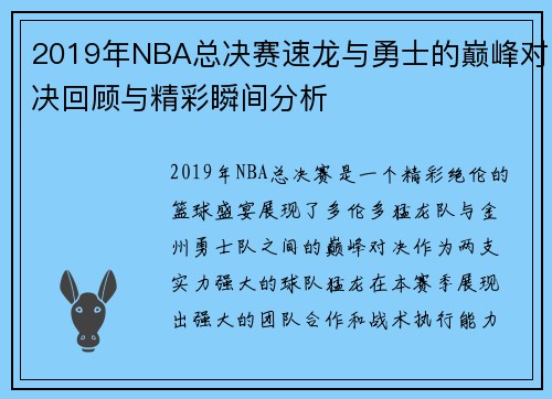 2019年NBA总决赛速龙与勇士的巅峰对决回顾与精彩瞬间分析