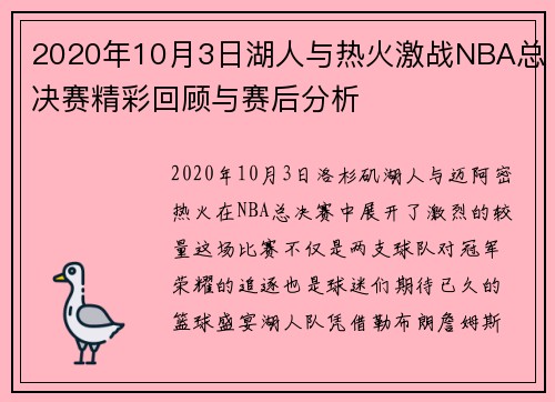 2020年10月3日湖人与热火激战NBA总决赛精彩回顾与赛后分析