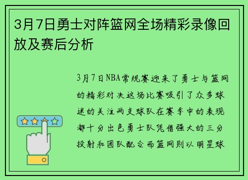 3月7日勇士对阵篮网全场精彩录像回放及赛后分析