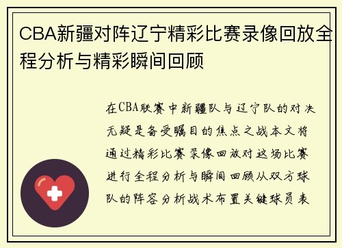 CBA新疆对阵辽宁精彩比赛录像回放全程分析与精彩瞬间回顾