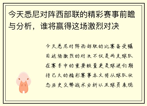 今天悉尼对阵西部联的精彩赛事前瞻与分析，谁将赢得这场激烈对决