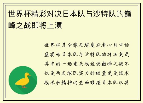 世界杯精彩对决日本队与沙特队的巅峰之战即将上演