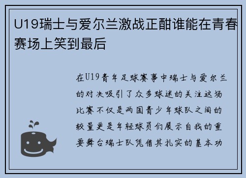 U19瑞士与爱尔兰激战正酣谁能在青春赛场上笑到最后