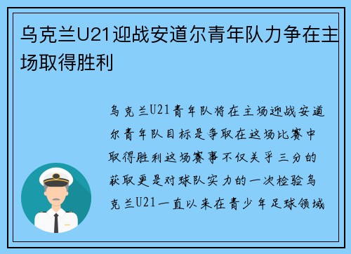 乌克兰U21迎战安道尔青年队力争在主场取得胜利