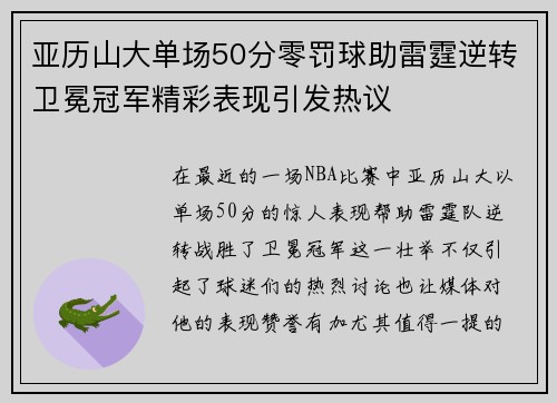 亚历山大单场50分零罚球助雷霆逆转卫冕冠军精彩表现引发热议