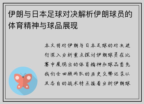 伊朗与日本足球对决解析伊朗球员的体育精神与球品展现