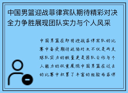 中国男篮迎战菲律宾队期待精彩对决全力争胜展现团队实力与个人风采