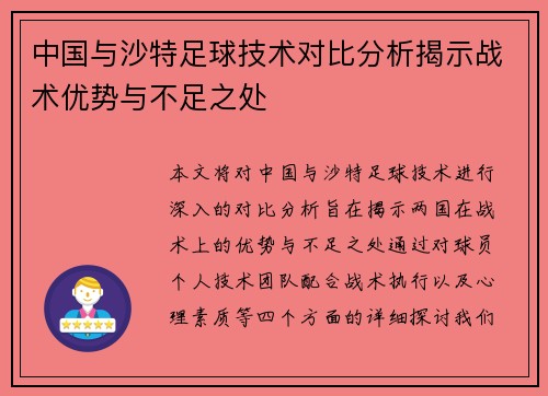 中国与沙特足球技术对比分析揭示战术优势与不足之处