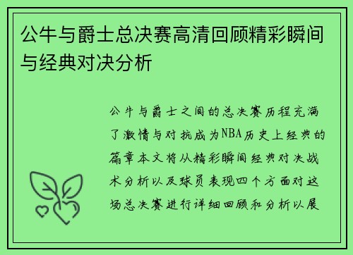 公牛与爵士总决赛高清回顾精彩瞬间与经典对决分析