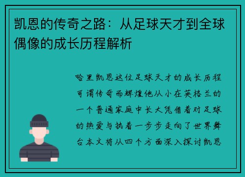 凯恩的传奇之路：从足球天才到全球偶像的成长历程解析