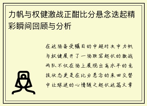 力帆与权健激战正酣比分悬念迭起精彩瞬间回顾与分析
