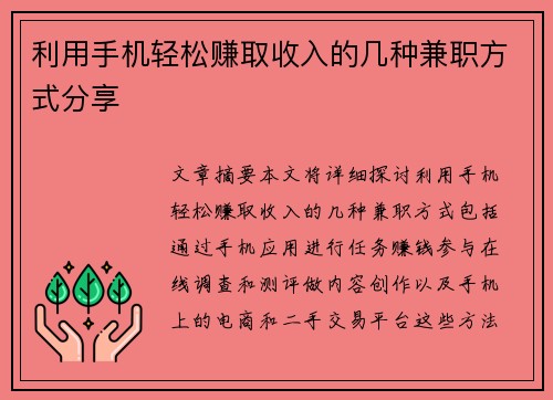 利用手机轻松赚取收入的几种兼职方式分享