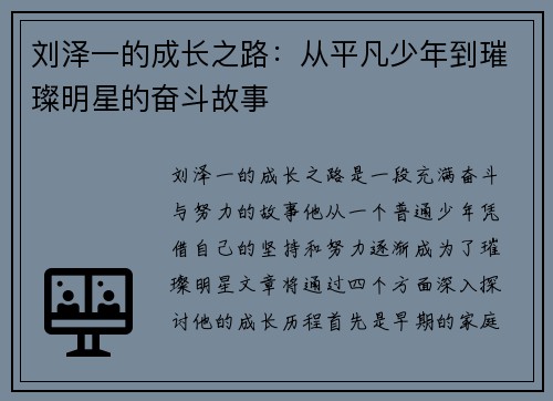 刘泽一的成长之路：从平凡少年到璀璨明星的奋斗故事