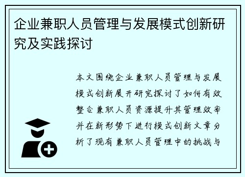 企业兼职人员管理与发展模式创新研究及实践探讨
