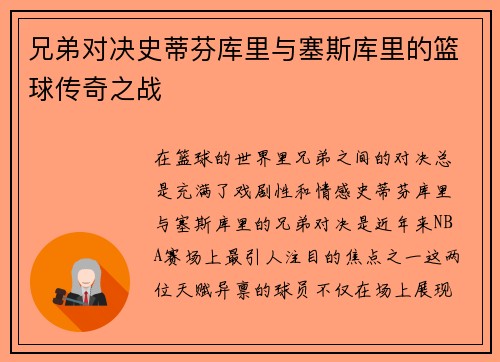 兄弟对决史蒂芬库里与塞斯库里的篮球传奇之战