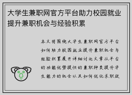 大学生兼职网官方平台助力校园就业提升兼职机会与经验积累