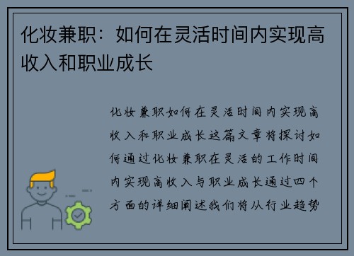 化妆兼职：如何在灵活时间内实现高收入和职业成长