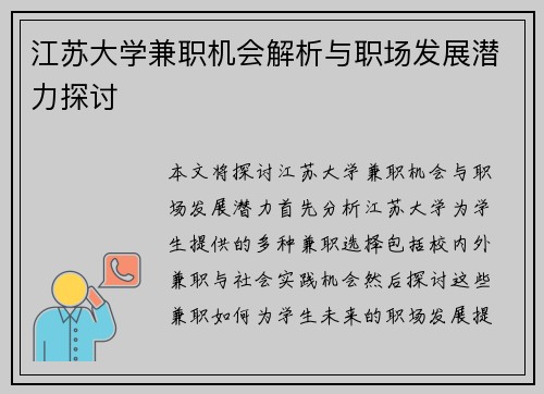 江苏大学兼职机会解析与职场发展潜力探讨