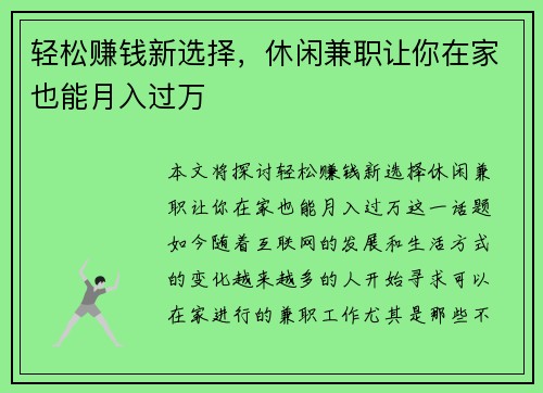 轻松赚钱新选择，休闲兼职让你在家也能月入过万