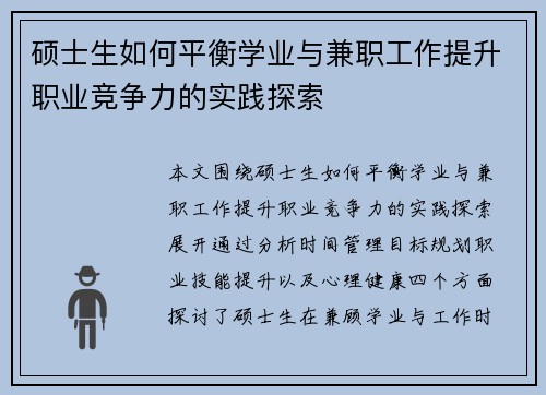 硕士生如何平衡学业与兼职工作提升职业竞争力的实践探索