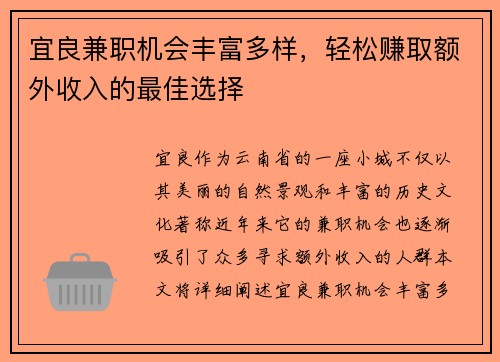 宜良兼职机会丰富多样，轻松赚取额外收入的最佳选择