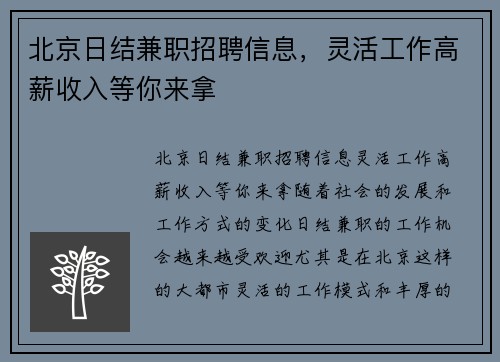 北京日结兼职招聘信息，灵活工作高薪收入等你来拿