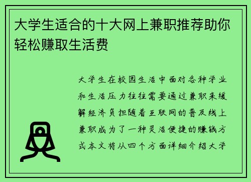 大学生适合的十大网上兼职推荐助你轻松赚取生活费