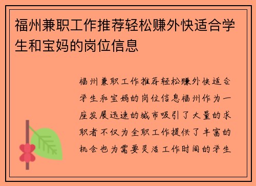 福州兼职工作推荐轻松赚外快适合学生和宝妈的岗位信息