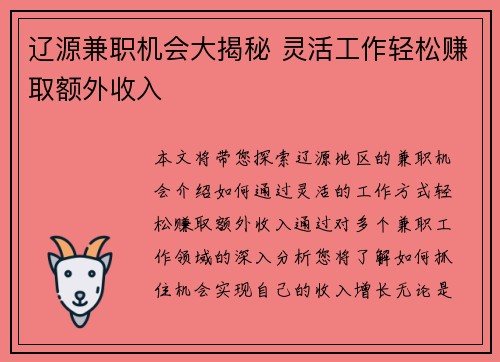 辽源兼职机会大揭秘 灵活工作轻松赚取额外收入