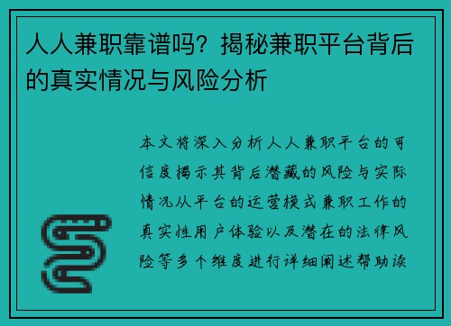 人人兼职靠谱吗？揭秘兼职平台背后的真实情况与风险分析