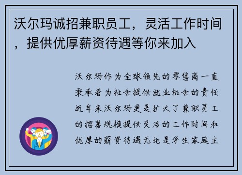 沃尔玛诚招兼职员工，灵活工作时间，提供优厚薪资待遇等你来加入