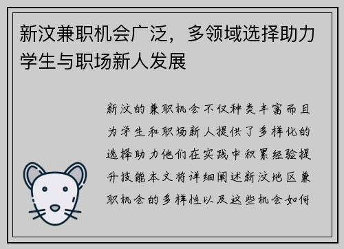 新汶兼职机会广泛，多领域选择助力学生与职场新人发展
