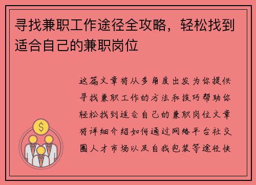 寻找兼职工作途径全攻略，轻松找到适合自己的兼职岗位