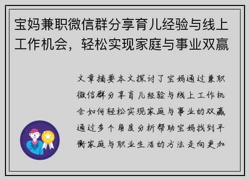 宝妈兼职微信群分享育儿经验与线上工作机会，轻松实现家庭与事业双赢
