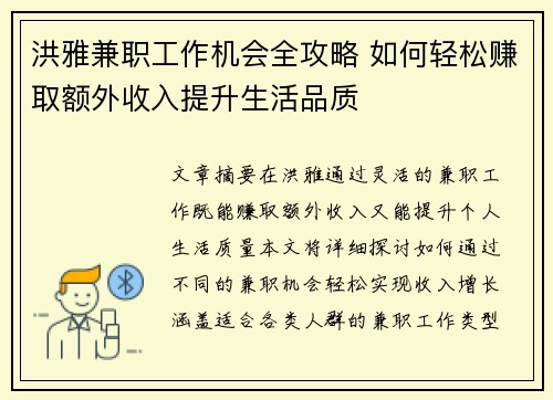 洪雅兼职工作机会全攻略 如何轻松赚取额外收入提升生活品质