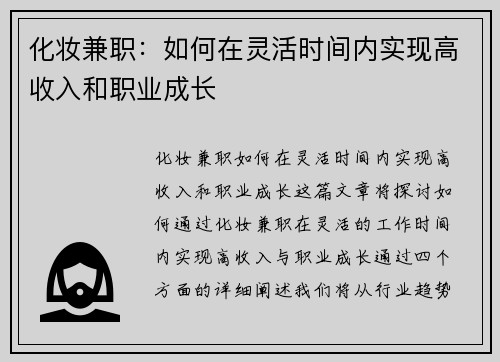 化妆兼职：如何在灵活时间内实现高收入和职业成长