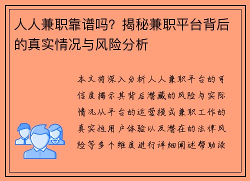 人人兼职靠谱吗？揭秘兼职平台背后的真实情况与风险分析