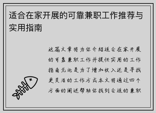 适合在家开展的可靠兼职工作推荐与实用指南