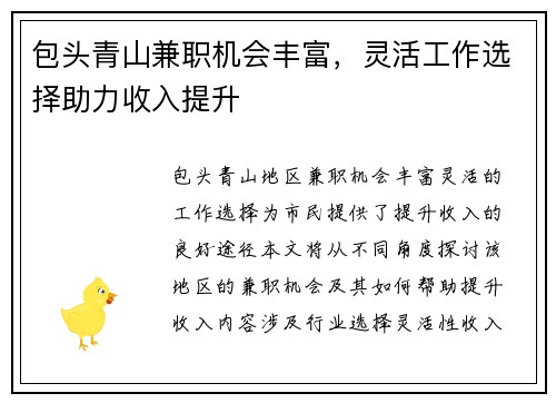 包头青山兼职机会丰富，灵活工作选择助力收入提升