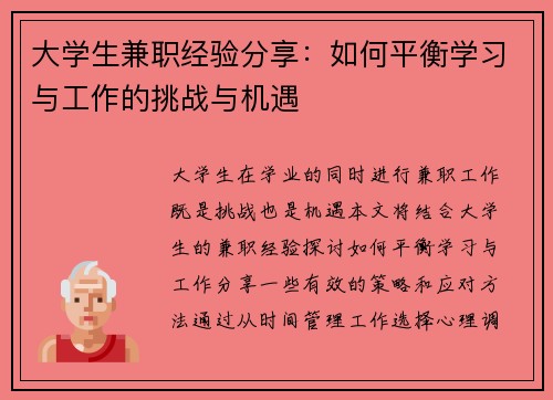 大学生兼职经验分享：如何平衡学习与工作的挑战与机遇
